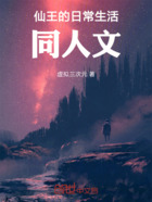 仙王的日常生活同人文在线阅读