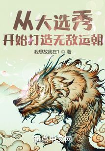 從大選秀開(kāi)始打造無(wú)敵運(yùn)朝