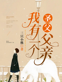 我有一個(gè)“圣父”父親
