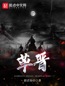 革晉