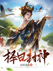 擇日封神