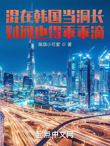 混在韓國當洞長，財閥也得乖乖滴