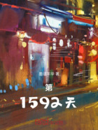 第1592天