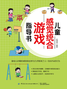 兒童感覺統(tǒng)合游戲指導(dǎo)書