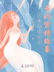 人鱼公主与王子的爱情故事在线阅读