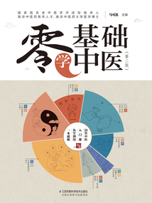 零基礎(chǔ)學(xué)中醫(yī)(第二版)