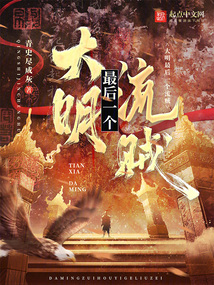 大明最后一個流賊
