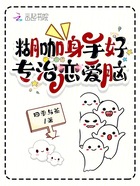 糊咖身手好，專治戀愛腦在線閱讀