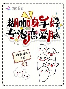 糊咖身手好,專治戀愛腦