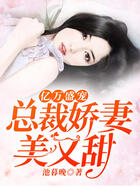 亿万盛宠：总裁娇妻美又甜在线阅读
