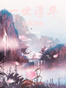 一世浮華，亂我浮生