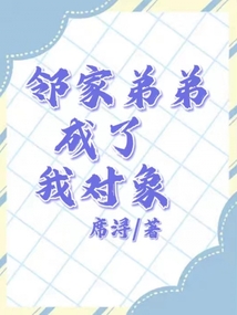 鄰家弟弟成了我對(duì)象
