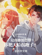讓你參加戀綜，你把天后拐跑了？在線閱讀