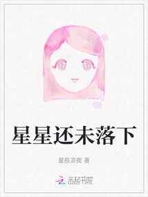 星星還未落下