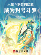 人在斗羅契約奶寵，成為封號斗羅在線閱讀