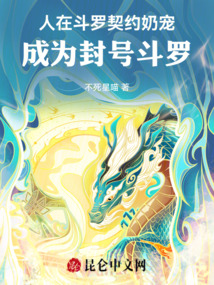 人在斗羅契約奶寵，成為封號斗羅