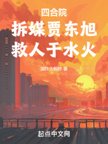 四合院：拆媒賈東旭，救人于水火