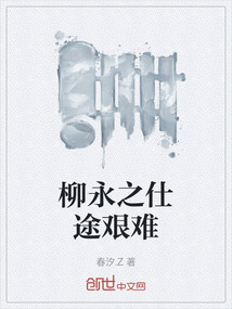 柳永之仕途艱難