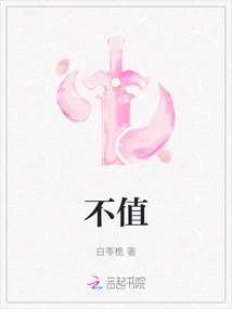 不值