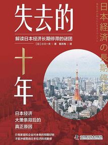 失去的十年:解讀日本經濟長期停滯的謎團