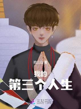 我的第三个人生在线阅读