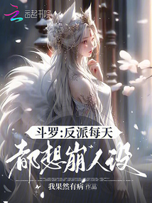 斗羅：反派每天都想崩人設(shè)