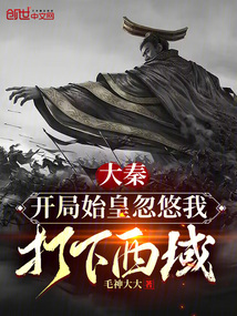 大秦:開(kāi)局始皇忽悠我打下西域!