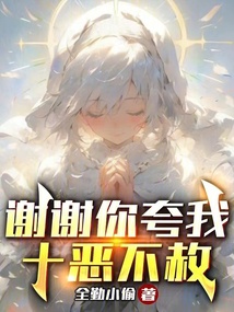 謝謝你夸我十惡不赦