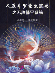 人在斗羅重生瑞獸之無敵躺平系統
