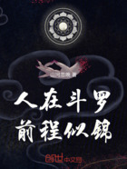 人在斗罗,前程似锦