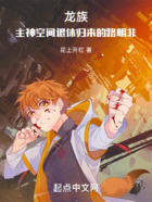 龙族:主神空间退休归来的路明非在线阅读