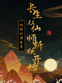 長生從仙師斬妖開始