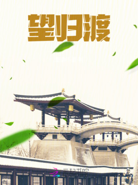 望归渡在线阅读