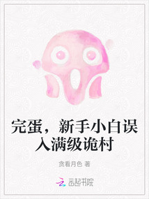 完蛋,新手小白误入满级诡村