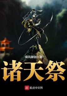 诸天祭在线阅读