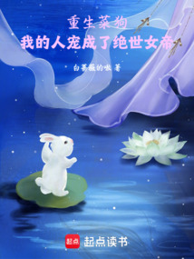 重生菜狗：躺平的我竟成妖祖！
