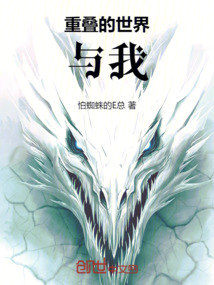 重疊的世界與我