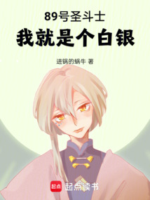 89號圣斗士：我就是個白銀