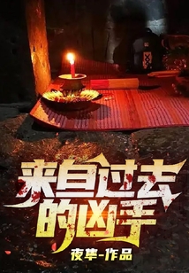 來自過去的兇手