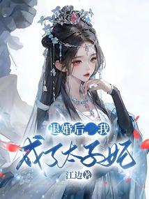 退婚后，我成了太子妃