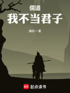 儒道，我不當君子！在線閱讀