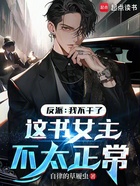 反派:我不干了这书女主不太正常在线阅读