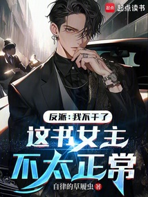 反派:我不干了這書女主不太正常