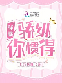 驕橫，驕縱，你慣得