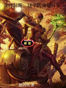 艾澤拉斯：這個防騎超可靠