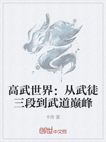 高武世界:从武徒三段到武道巅峰