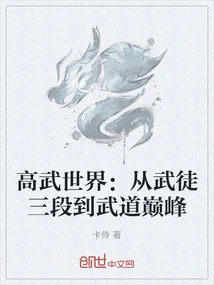 The World of Martial Arts: from the Third Level of Martial Arts to the Pinnacle of Martial Arts