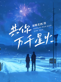 共你萬千星火
