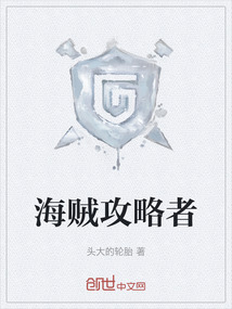 海賊攻略者