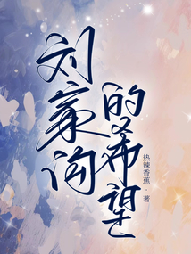 刘家沟的希望